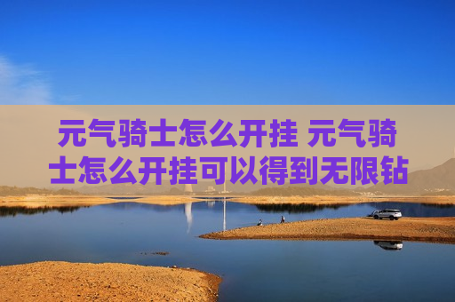 元气骑士怎么开挂 元气骑士怎么开挂可以得到无限钻石