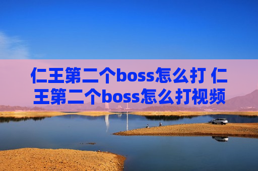 仁王第二个boss怎么打 仁王第二个boss怎么打视频
