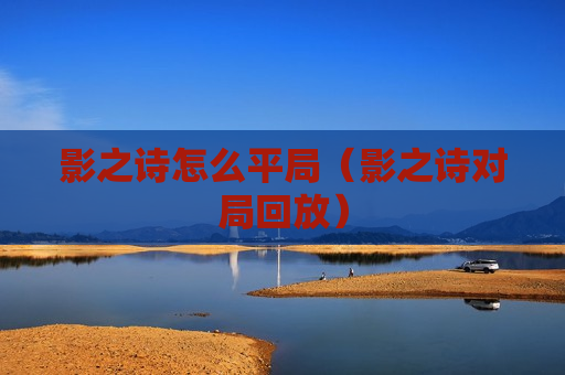 影之诗怎么平局（影之诗对局回放）