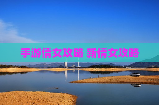 手游倩女攻略 新倩女攻略