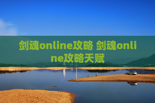 剑魂online攻略 剑魂online攻略天赋