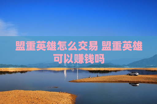 盟重英雄怎么交易 盟重英雄可以赚钱吗