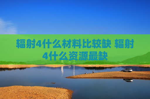 辐射4什么材料比较缺 辐射4什么资源最缺