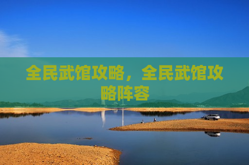 全民武馆攻略，全民武馆攻略阵容