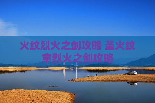 火纹烈火之剑攻略 圣火纹章烈火之剑攻略