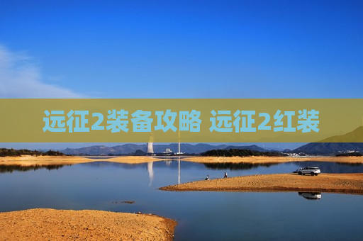 远征2装备攻略 远征2红装