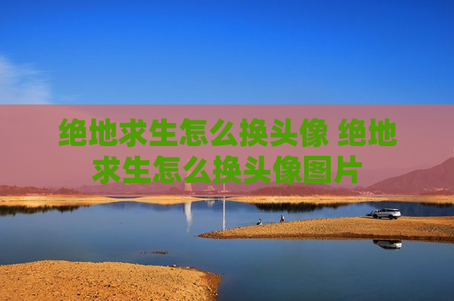 绝地求生怎么换头像 绝地求生怎么换头像图片