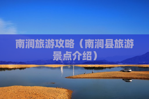南涧旅游攻略（南涧县旅游景点介绍）