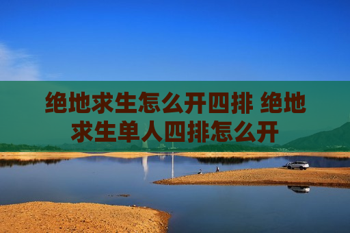 绝地求生怎么开四排 绝地求生单人四排怎么开