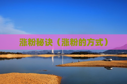 涨粉秘诀（涨粉的方式）