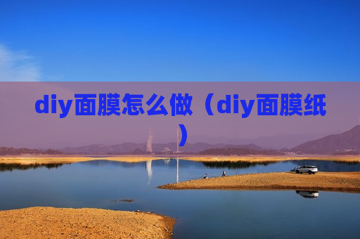 diy面膜怎么做（diy面膜纸）