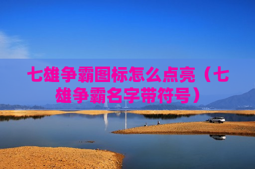 七雄争霸图标怎么点亮（七雄争霸名字带符号）