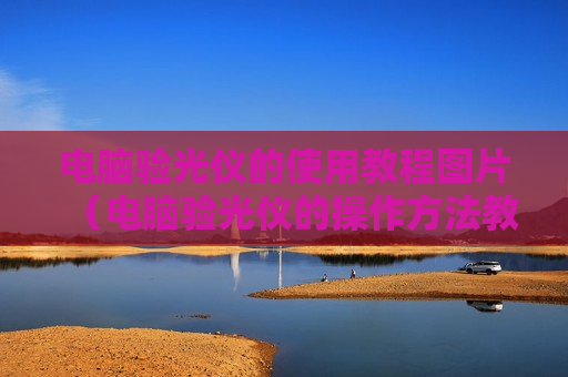 电脑验光仪的使用教程图片（电脑验光仪的操作方法教程）