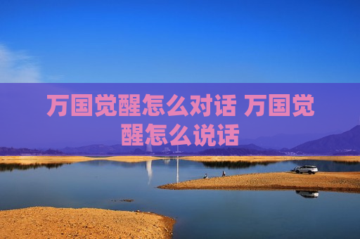 万国觉醒怎么对话 万国觉醒怎么说话