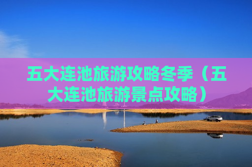 五大连池旅游攻略冬季（五大连池旅游景点攻略）