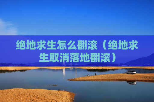 绝地求生怎么翻滚（绝地求生取消落地翻滚）