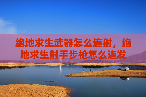 绝地求生武器怎么连射，绝地求生射手步枪怎么连发