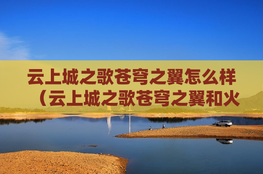 云上城之歌苍穹之翼怎么样（云上城之歌苍穹之翼和火灵娜迦）