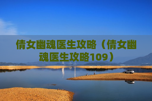 倩女幽魂医生攻略（倩女幽魂医生攻略109）