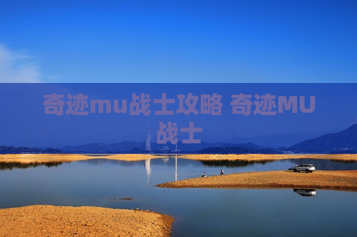 奇迹mu战士攻略 奇迹MU战士