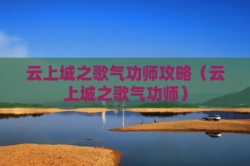 云上城之歌气功师攻略（云上城之歌气功师）