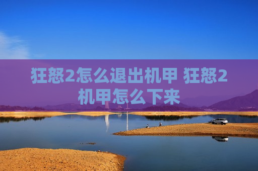 狂怒2怎么退出机甲 狂怒2机甲怎么下来