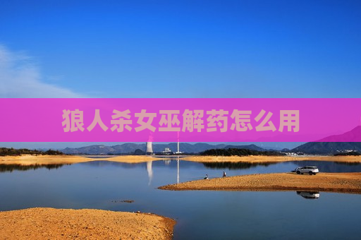 狼人杀女巫解药怎么用