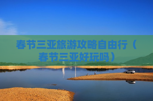 春节三亚旅游攻略自由行（春节三亚好玩吗）