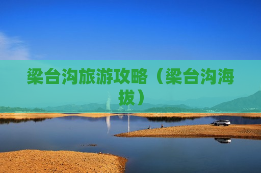 梁台沟旅游攻略（梁台沟海拔）