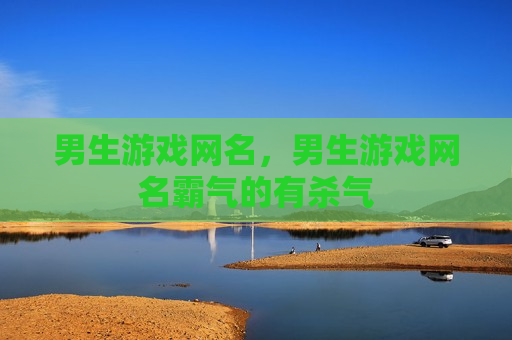 男生游戏网名，男生游戏网名霸气的有杀气