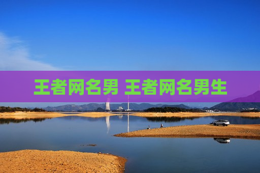 王者网名男 王者网名男生