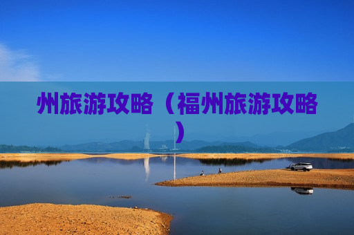 州旅游攻略（福州旅游攻略）