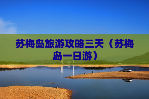 苏梅岛旅游攻略三天（苏梅岛一日游）