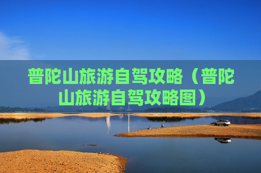 普陀山旅游自驾攻略（普陀山旅游自驾攻略图）