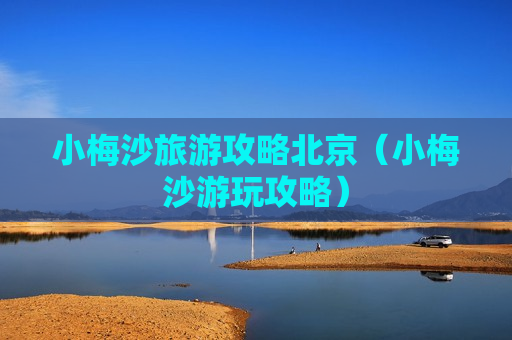 小梅沙旅游攻略北京（小梅沙游玩攻略）