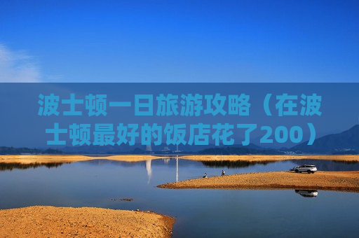 波士顿一日旅游攻略（在波士顿最好的饭店花了200）
