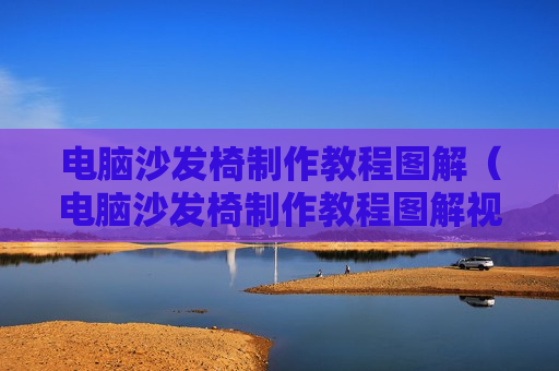 电脑沙发椅制作教程图解（电脑沙发椅制作教程图解视频）