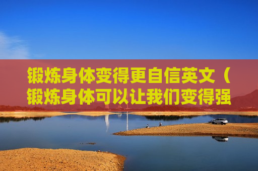 锻炼身体变得更自信英文（锻炼身体可以让我们变得强壮英语翻译）