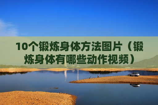 10个锻炼身体方法图片（锻炼身体有哪些动作视频）