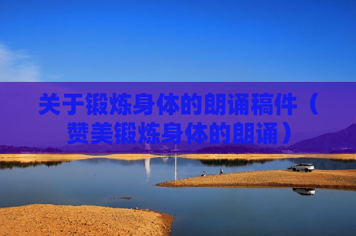 关于锻炼身体的朗诵稿件（赞美锻炼身体的朗诵）