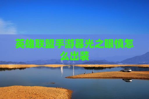 英雄联盟手游暮光之眼慎怎么出装