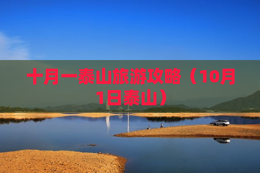 十月一泰山旅游攻略（10月1日泰山）
