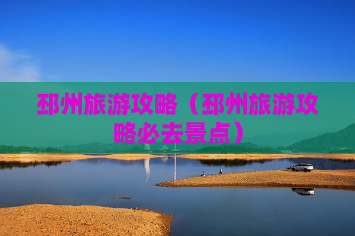 邳州旅游攻略（邳州旅游攻略必去景点）