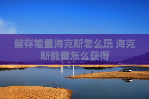 储存能量海克斯怎么玩 海克斯能量怎么获得