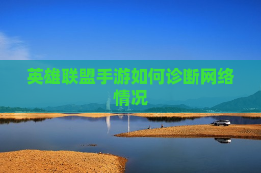 英雄联盟手游如何诊断网络情况