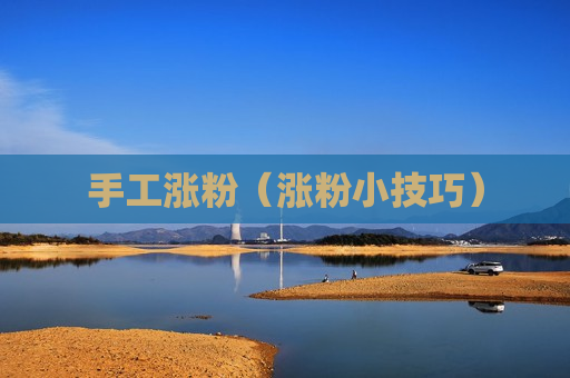 手工涨粉（涨粉小技巧）