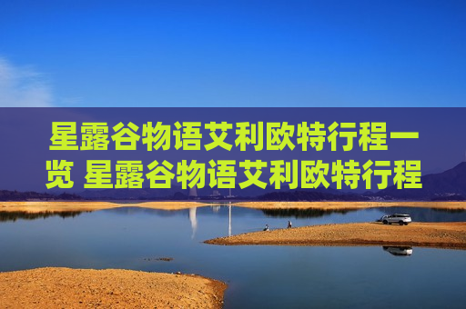 星露谷物语艾利欧特行程一览 星露谷物语艾利欧特行程表