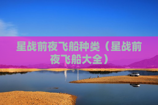 星战前夜飞船种类（星战前夜飞船大全）