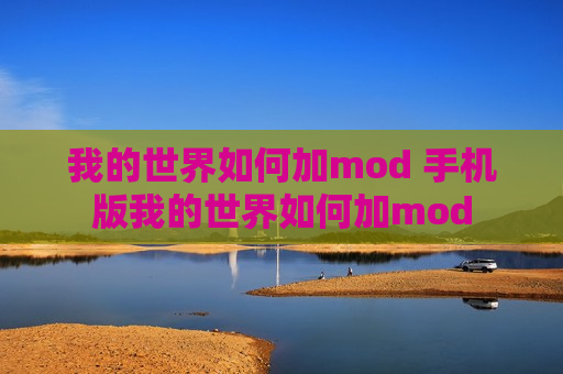 我的世界如何加mod 手机版我的世界如何加mod