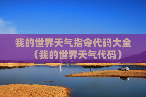 我的世界天气指令代码大全（我的世界天气代码）